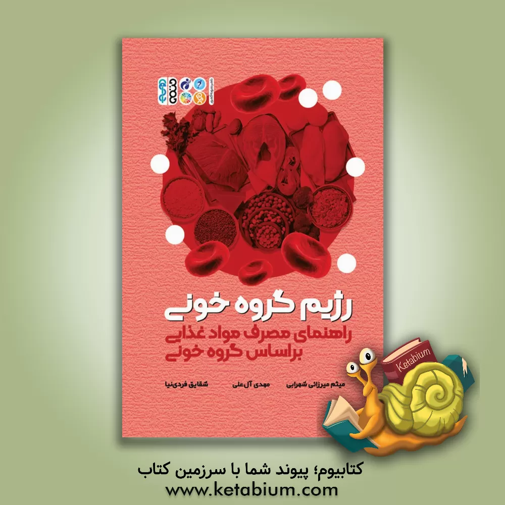 کتاب رژیم گروه خونی: راهنمای مصرف مواد غذایی بر اساس گروه خونی اثر میثم میرزایی‌شهرابی