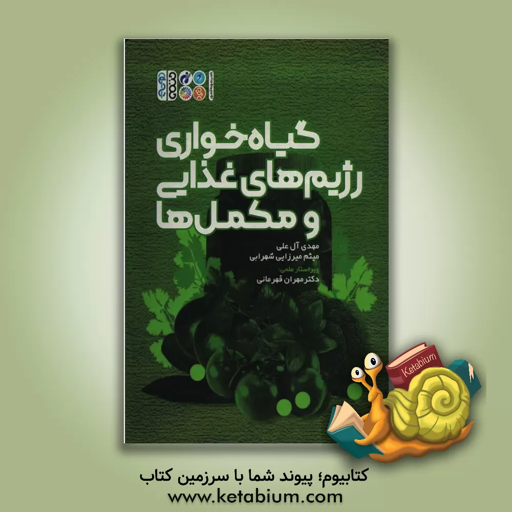کتاب گیاه‌خواری رژیم‌های غذایی و مکمل‌ها اثر میثم میرزایی‌شهرابی
