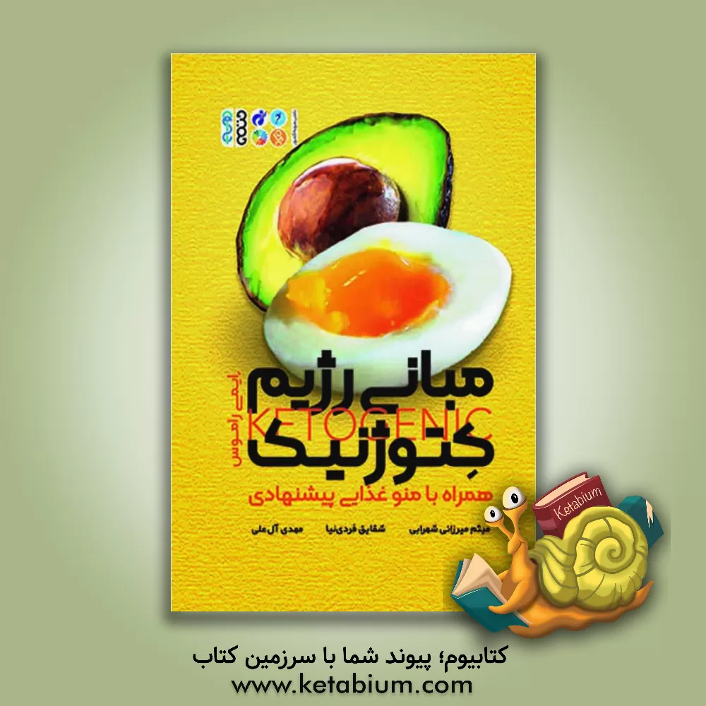 کتاب مبانی رژیم کتوژنیک: همراه با منو غذایی پیشنهادی اثر ایمی راموس