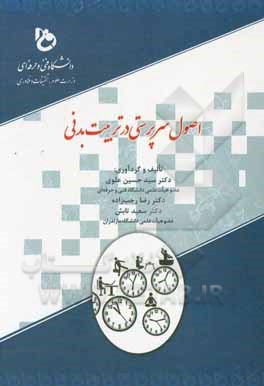 کتاب اصول سرپرستی در تربیت بدنی اثر سیدحسین علوی