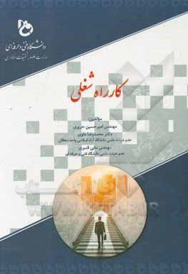 کتاب کارراه شغلی: منطبق بر سر فصل ابلاغی شورای برنامه‌ریزی دانشگاه فنی و حرفه‌ای کشور مورخ 98/2/9 اثر محمدرضا دلوی‌اصفهانی