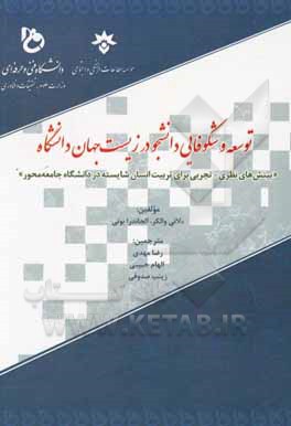 کتاب توسعه و شکوفایی دانشجو در زیست جهان دانشگاه (بینش‌های نظری - تجربی برای تربیت انسان شایسته در دانشگاه جامعه محور) اثر آلخاندرا بونی