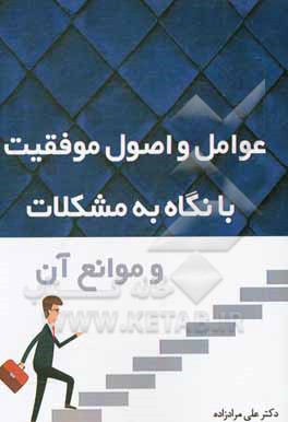 کتاب عوامل و اصول موفقیت با نگاه به مشکلات و موانع آن اثر علی مرادزاده