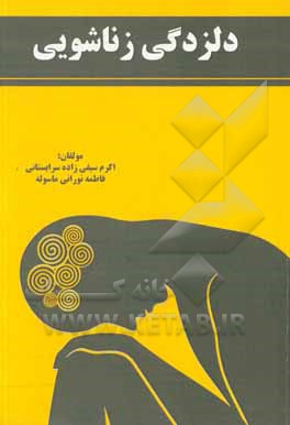 کتاب دلزدگی زناشویی اثر اکرم سیفی‌زاده‌سرابستانی