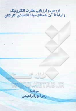 کتاب بررسی و ارزیابی تجارت الکترونیک و ارتباط آن با سطح سواد اقتصادی کارکنان اثر زهرا پورابراهیم