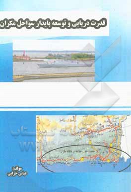 کتاب قدرت دریایی و توسعه پایدار سواحل مکران اثر عباس خزائی