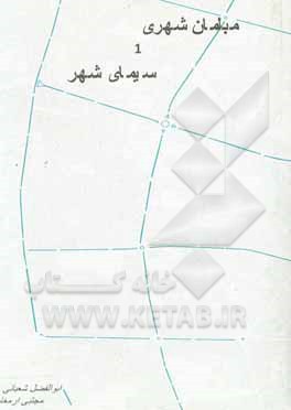 کتاب مبلمان شهری و سیمای شهر |اثر مجتبی ارمغان