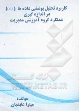 کتاب در اندازه‌گیری (DEA) کاربرد تحلیل پوششی داده‌ها: عملکرد گروه آموزشی مدیریت اثر میترا عابدیان