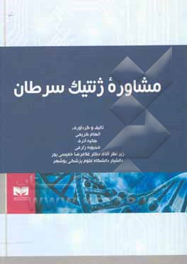 کتاب مشاوره ژنتیک سرطان اثر محبوبه زارعی