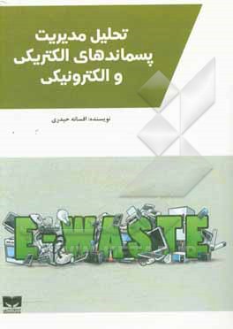 کتاب تحلیل مدیریت پسماندهای الکتریکی و الکترونیکی اثر افسانه حیدری