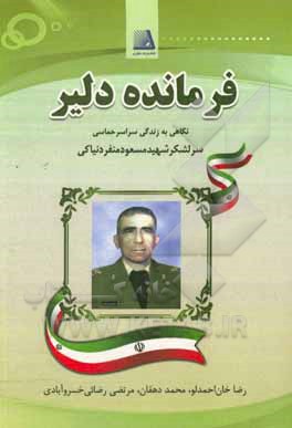 کتاب فرمانده دلیر (نگاهی به زندگی سراسر حماسی سرلشکر شهیدمسعود منفرد نیاکی) اثر محمد دهقان