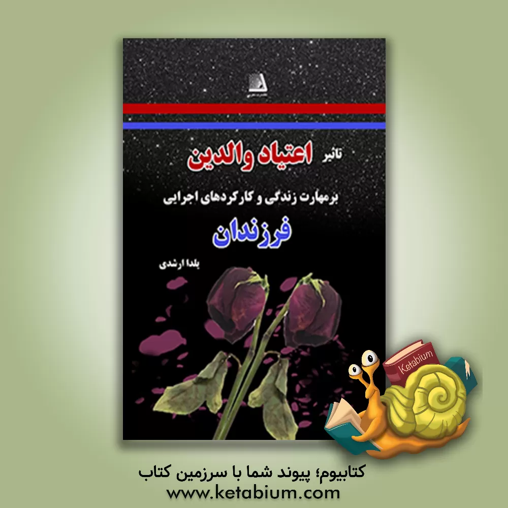 کتاب تأثیر اعتیاد والدین بر مهارت زندگی و کارکردهای اجرایی فرزندان اثر یلدا ارشدی