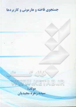 کتاب جستجوی فاخته و هارمونی و کاربردها اثر سیده‌زهره مجیدیان