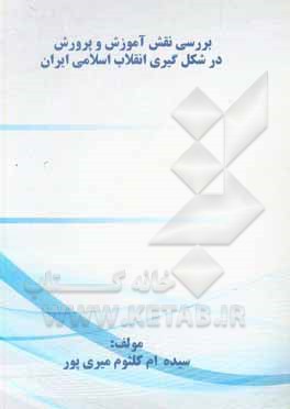 کتاب بررسی نقش آموزش و پرورش در شکل‌گیری انقلاب اسلامی ایران اثر سیده‌ام‌کلثوم میری‌پور