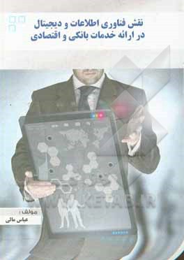 کتاب نقش فناوری اطلاعات و دیجیتال در ارائه خدمات بانکی و اقتصادی اثر عباس مالی