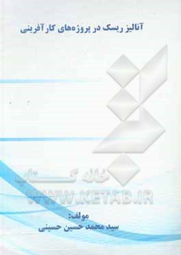 کتاب آنالیز ریسک در پروژه‌های کارآفرینی اثر سیدمحمدحسین حسینی