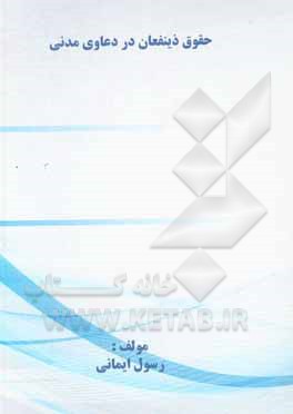 کتاب حقوق ذینفعان در دعاوی مدنی اثر رسول ایمانی