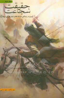 کتاب حقیقت شجاعت اثر سیدمحمدسعید مدنی