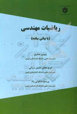 کتاب ریاضیات مهندسی (با بیانی ساده) اثر ایرج نجفی‌خلیل‌سرایی