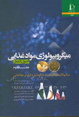کتاب میکروبیولوژی مواد غذایی (اصول تا عمل): میکروارگانیسم های مرتبط با نگهداری و فراوری مواد غذایی |اثر عثمان ارکمن