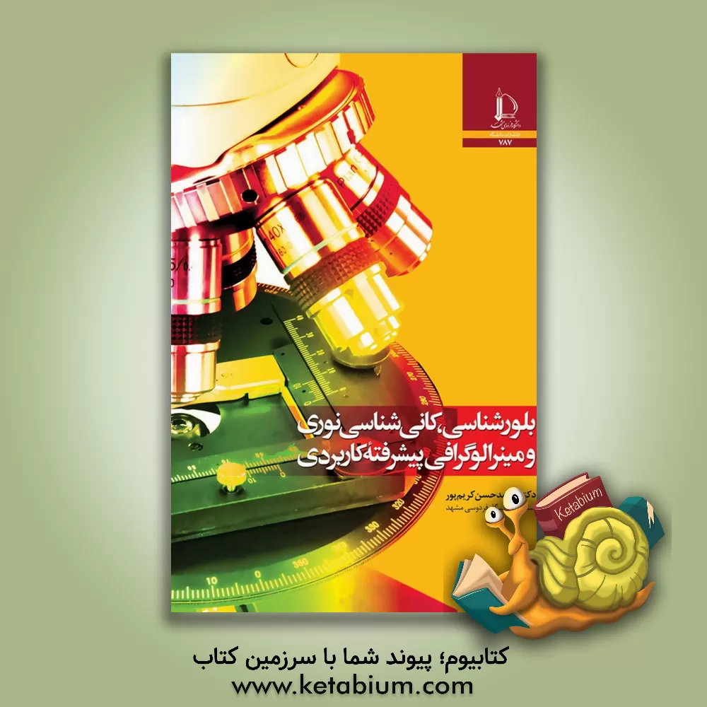 کتاب بلورشناسی، کانی شناسی نوری و مینرالوگرافی پیشرفته کاربردی |اثر محمدحسن کریم پور