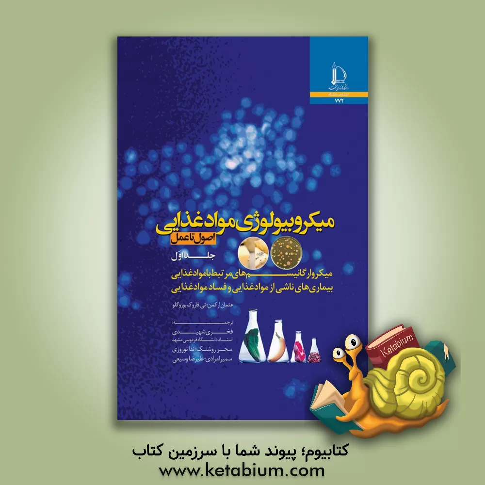 کتاب میکروبیولوژی مواد غذایی (اصول تا عمل): میکروارگانیسم‌های مرتبط با مواد غذایی، بیماری‌های ناشی از مواد غذایی و فساد مواد غذایی اثر عثمان ارکمن