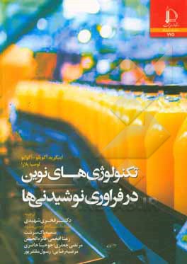 کتاب تکنولوژی های نوین در فراوری نوشیدنی ها |اثر اینگرید آگیلو-آگوآئو