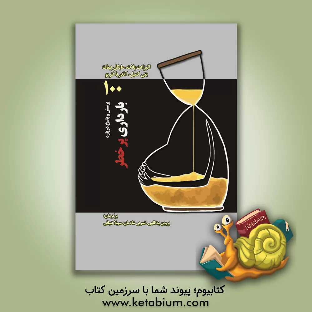 کتاب 100 پرسش و پاسخ درباره بارداری پرخطر اثر الیزابت پلت