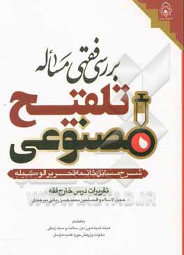 کتاب بررسی فقهی مساله تلقیح مصنوعی: شرح مسائل خاتمه تحریر الوسیله: تقریرات درس خارج فقه حجت‌الاسلام و المسلمین محمدحسن ربانی اثر محمدحسن ربانی