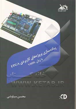 کتاب پیاده‌سازی پروژه‌های کاربردی FPGA (با زبان VHDL) اثر محسن سیاوشی