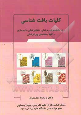 کتاب کلیات بافت‌شناسی اثر ریحانه شفیعیان