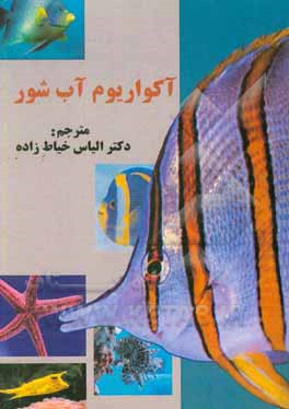 کتاب آکواریوم آب شور اثر جورج‌سی. بلاسیولا