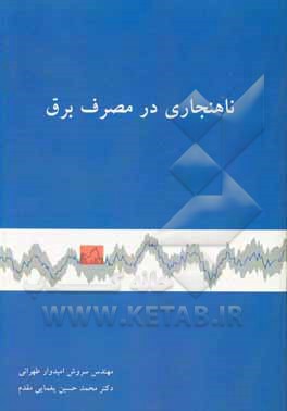 کتاب ناهنجاری در مصرف برق اثر محمدحسین یغمایی‌مقدم
