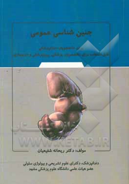 کتاب جنین‌شناسی عمومی برای دانشجویان دندانپزشکی (قابل استفاده برای کلیه دانشجویان پزشکی، پیراپزشکی و داروسازی) اثر ریحانه شفیعیان