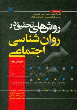 کتاب روش‌های تحقیق در روان‌شناسی اجتماعی اثر الیوت ارونسون