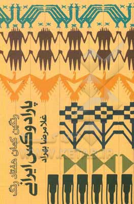 کتاب رنگین‌کمان هفتاد رنگ! پارادوکس ایرانی اثر غلامرضا بهراد