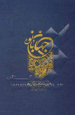 کتاب جهان بانو: زن و مسئله حضور اجتماعی اثر زینب اختری