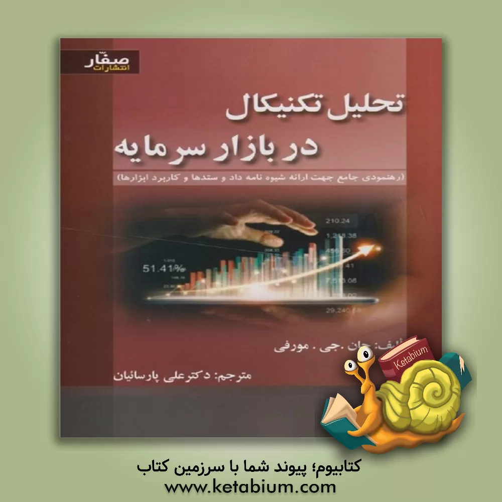 کتاب تحلیل تکنیکال در بازار سرمایه: رهنمودی جامع جهت ارائه شیوه نامه داد و ستدها و کاربرد ابزارها |اثر جان مورفی