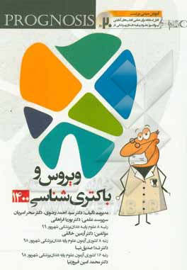 کتاب ویروس و باکتری‌شناسی (Prognosis) آموزش مبتنی بر تست اثر آرمین خالقی