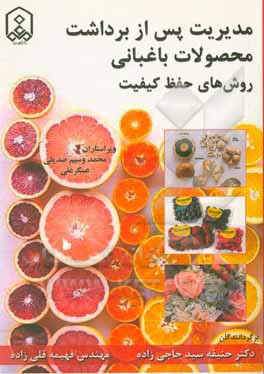 کتاب مدیریت پس از برداشت محصولات باغبانی: روش‌های حفظ کیفیت اثر حنیفه سیدحاجی‌زاده