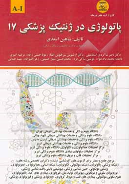 کتاب پاتولوژی در ژنتیک پزشکی: A - I اثر شاهین اسعدی