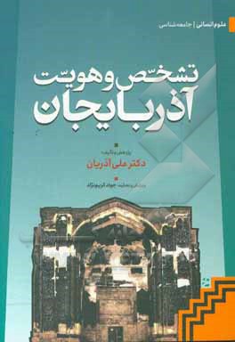 کتاب تشخص و هویت آذربایجان اثر علی آذریان