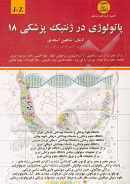 کتاب پاتولوژی در ژنتیک پزشکی: J - Z اثر شاهین اسعدی