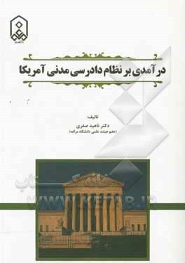 کتاب درآمدی بر نظام دادرسی مدنی آمریکا اثر ناهید صفری