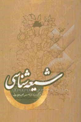 کتاب شیعه شناسی |اثر سیدابوالحسن مخزن موسوی