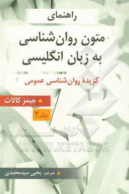 کتاب راهنمای متون روان‌شناسی به زبان انگلیسی جیمز کالات (گزیده روان‌شناسی عمومی) اثر یحیی سیدمحمدی