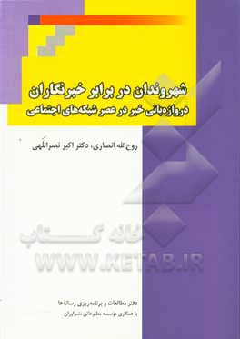 کتاب شهروندان در برابر خبرنگاران: ‏‫دروازه‌بانی خبر در عصر شبکه‌های اجتماعی اثر اکبر نصراللهی