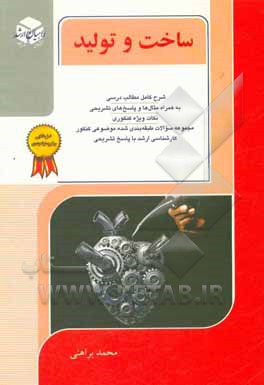 کتاب کنکور کارشناسی ارشد ساخت و تولید اثر محمد براهنی