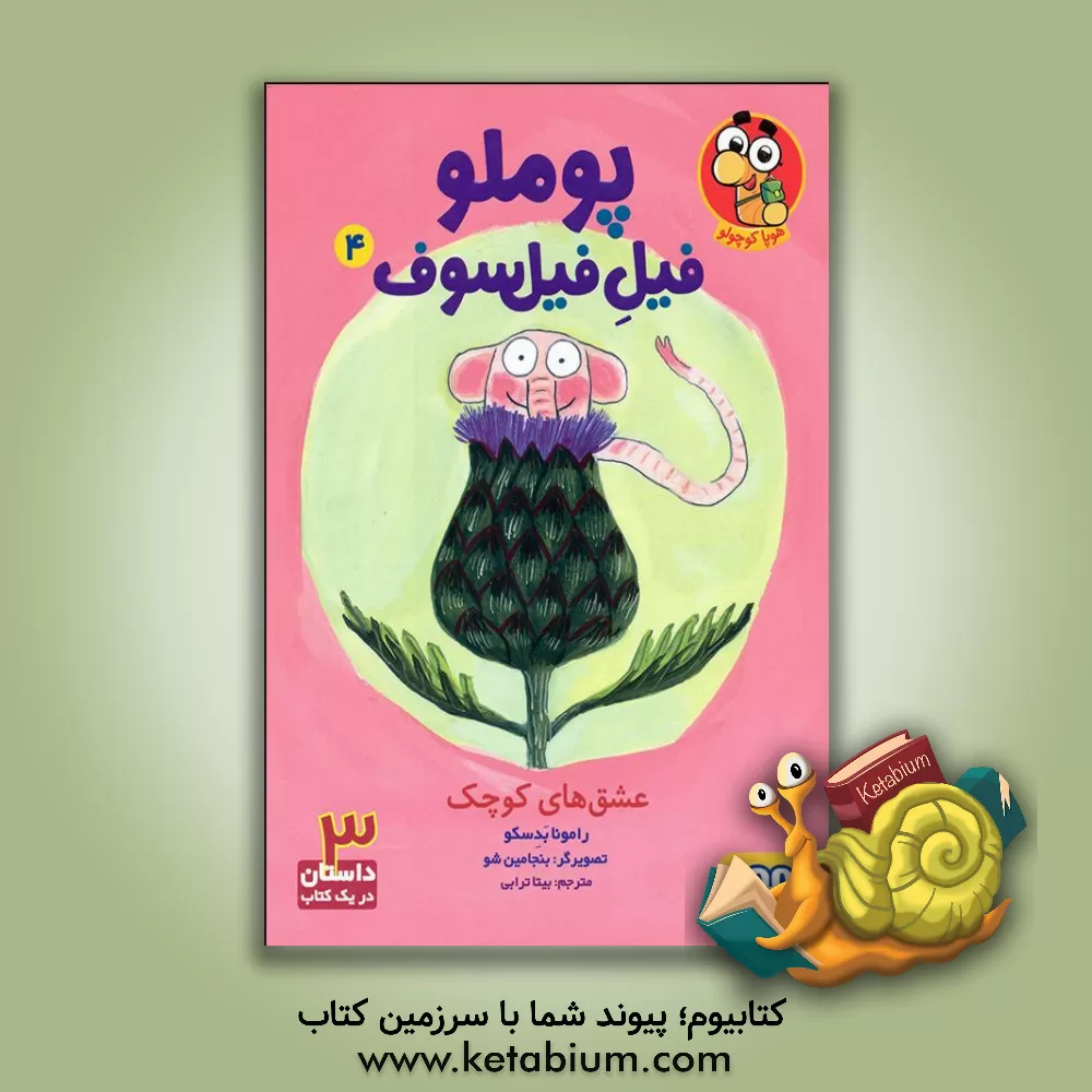 کتاب عشق‌های کوچک اثر رامونا بادسکو