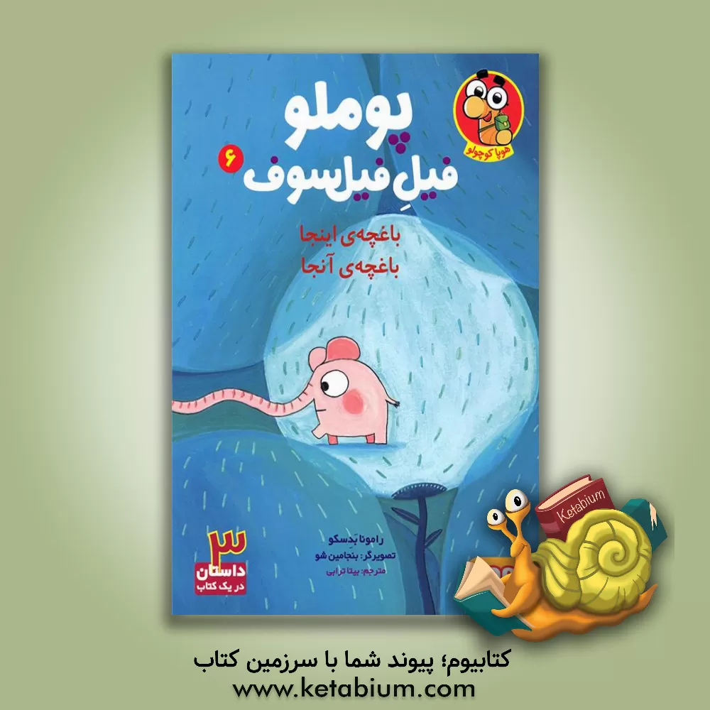 کتاب باغچه‌ی اینجا، باغچه‌ی آنجا اثر رامونا بادسکو